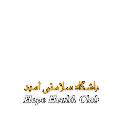 باشگاه سلامتی امید